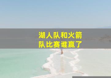 湖人队和火箭队比赛谁赢了