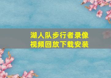 湖人队步行者录像视频回放下载安装