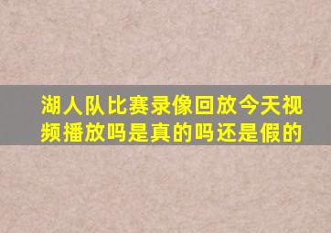 湖人队比赛录像回放今天视频播放吗是真的吗还是假的