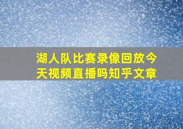 湖人队比赛录像回放今天视频直播吗知乎文章