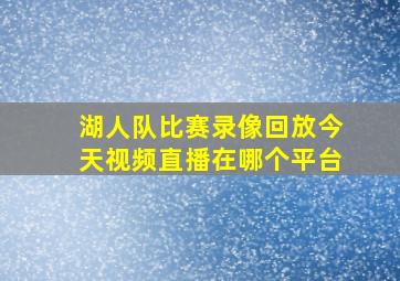 湖人队比赛录像回放今天视频直播在哪个平台