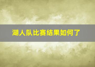 湖人队比赛结果如何了