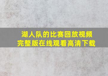 湖人队的比赛回放视频完整版在线观看高清下载