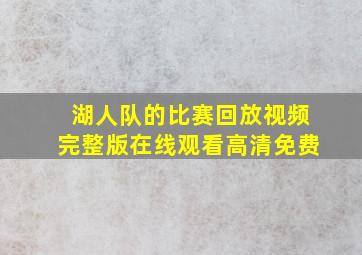 湖人队的比赛回放视频完整版在线观看高清免费