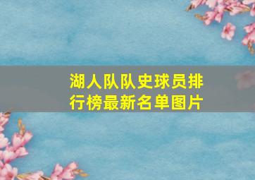 湖人队队史球员排行榜最新名单图片