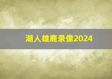 湖人雄鹿录像2024