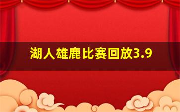 湖人雄鹿比赛回放3.9