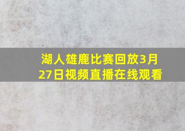 湖人雄鹿比赛回放3月27日视频直播在线观看