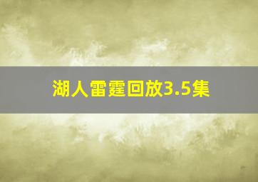 湖人雷霆回放3.5集