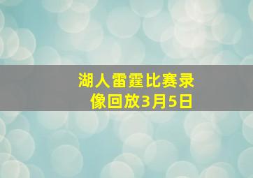 湖人雷霆比赛录像回放3月5日