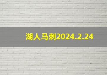 湖人马刺2024.2.24