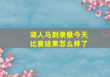 湖人马刺录像今天比赛结果怎么样了