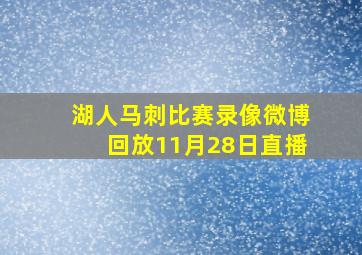 湖人马刺比赛录像微博回放11月28日直播