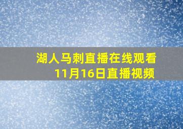 湖人马刺直播在线观看11月16日直播视频