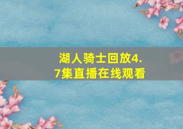 湖人骑士回放4.7集直播在线观看