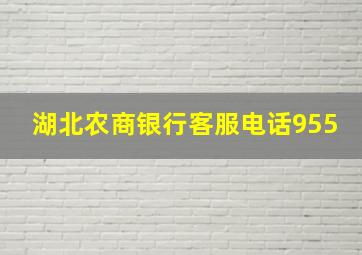 湖北农商银行客服电话955