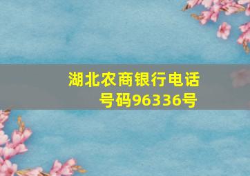 湖北农商银行电话号码96336号