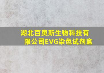 湖北百奥斯生物科技有限公司EVG染色试剂盒