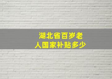 湖北省百岁老人国家补贴多少