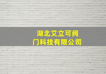 湖北艾立可阀门科技有限公司