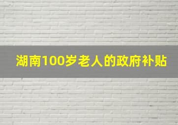 湖南100岁老人的政府补贴