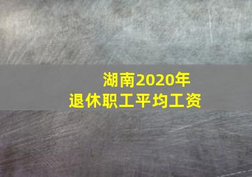 湖南2020年退休职工平均工资