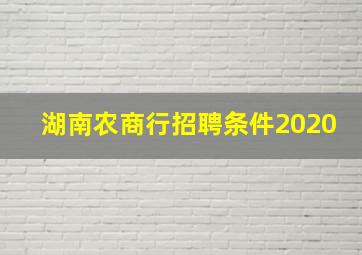 湖南农商行招聘条件2020