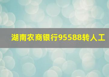 湖南农商银行95588转人工