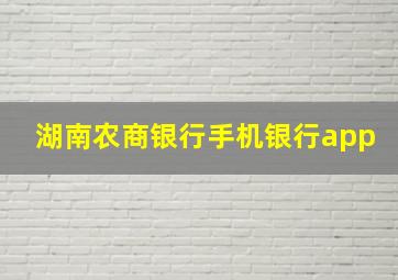 湖南农商银行手机银行app