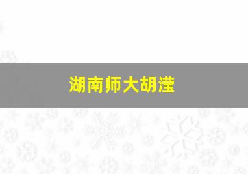 湖南师大胡滢