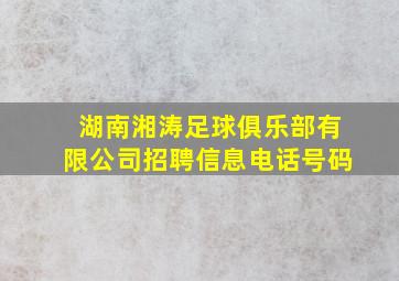 湖南湘涛足球俱乐部有限公司招聘信息电话号码