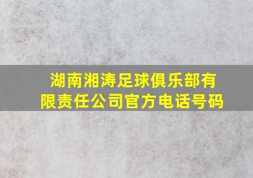 湖南湘涛足球俱乐部有限责任公司官方电话号码