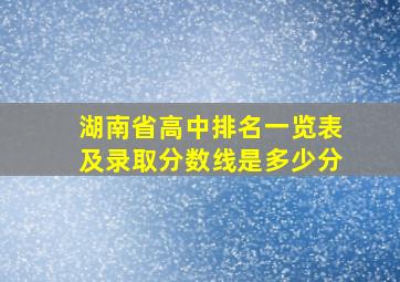 湖南省高中排名一览表及录取分数线是多少分