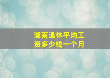 湖南退休平均工资多少钱一个月