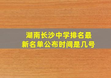 湖南长沙中学排名最新名单公布时间是几号