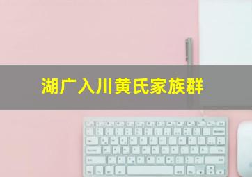 湖广入川黄氏家族群