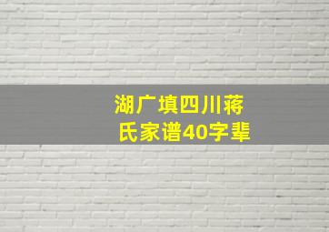 湖广填四川蒋氏家谱40字辈