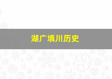 湖广填川历史