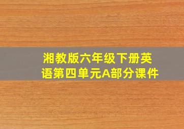 湘教版六年级下册英语第四单元A部分课件