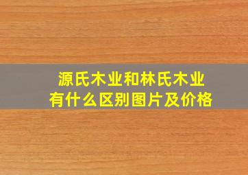 源氏木业和林氏木业有什么区别图片及价格