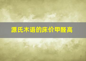 源氏木语的床价甲醛高