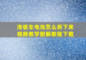 滑板车电池怎么拆下来视频教学图解教程下载