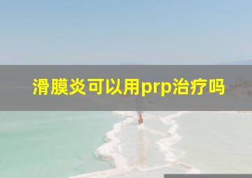 滑膜炎可以用prp治疗吗