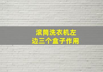 滚筒洗衣机左边三个盒子作用