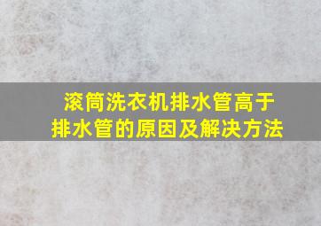 滚筒洗衣机排水管高于排水管的原因及解决方法