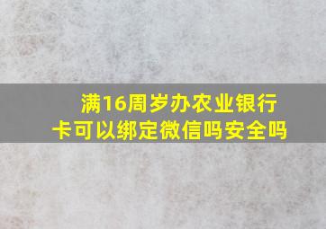 满16周岁办农业银行卡可以绑定微信吗安全吗