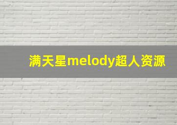 满天星melody超人资源