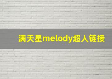 满天星melody超人链接