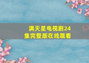 满天星电视剧24集完整版在线观看