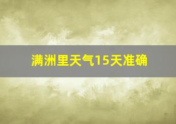 满洲里天气15天准确